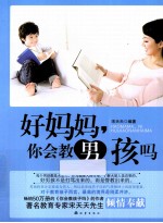 好妈妈,你会教男孩吗