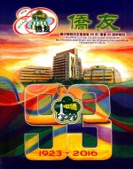 侨友 菲律宾侨中学院校友会 创会八十周年·复会四十周年特刊