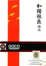 和谐社区通讯 2015年第3期(总第38期)