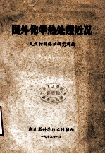 国外化学热处理近况
