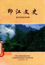印江文史 老红军回忆录专辑