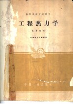 工程热力学