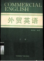 外贸英语 上册
