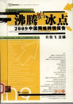 沸腾的冰点:2009中国网络舆情报告