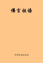 佛言祖语