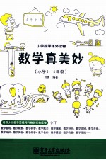 数学真美妙 小学5-6年级