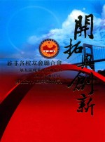 开拓与创新 旅菲各校友会联合会 第九届理事会活动纪实(2013-2015)暨成立十八周年纪念特刊