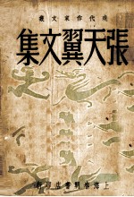 张天翼文集 第九集