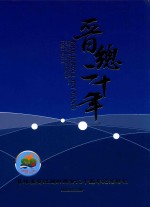 晋总二十年 菲律宾晋江同乡总会二十周年纪念特刊