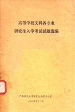 高等学校文科专业研究生入学考试试题选编
