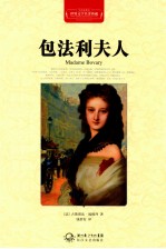世界文学名著典藏 包法利夫人 全译插图本