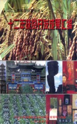 印江土家族苗族自治县 12年扶贫开发成果汇编