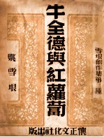 牛全德与红萝卜