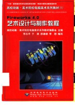 高校动画·美术院校电脑美术系列教材（5） Fireworks4.0艺术设计与制作教程