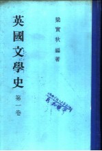 英国文学史 第3卷