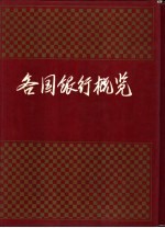 各国银行概览 (上册)
