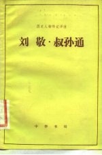 刘敬 叔孙通