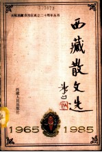 西藏散文选 1965-1985