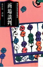 商场谈判 商场经营与创业階梯