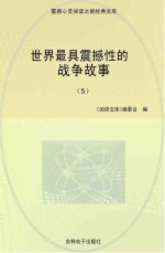 世界最具震撼性的战争故事 5