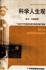 高级中学试用课本 科学人生观(高中一年级使用)