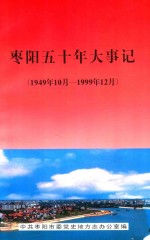 枣阳五十年大事记 1949.10-1999.12