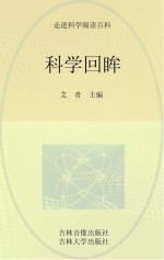 科学回眸