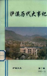 泸溪历代大事记 泸溪文史 第7辑