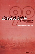 南京党史九十年--中共南京地方简史(1921-2011)