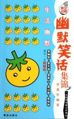 幽默笑话集锦 生活幽默 英汉对照