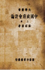 中国政府会计论 上册