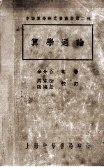 算学通论