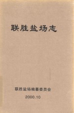 联胜盐场志