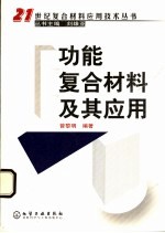 功能复合材料及其应用