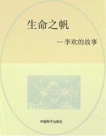 生命之帆:李欢的故事