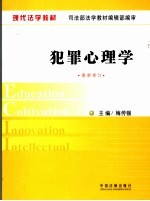 犯罪心理学