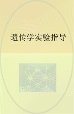 遗传学实验指导