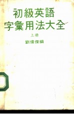 初级英语字汇用法大全 上