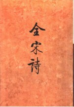 全宋诗第30册