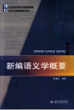 新编语义学概要