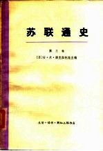 苏联通史 第三卷