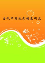 当代中国政党制度研究