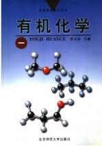 高等学校教学用书 有机化学 1