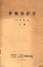 作物保护学 试用教材 下