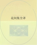 花间集全译 上下