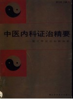 中医内科证治精要:建立辩证论治新体系