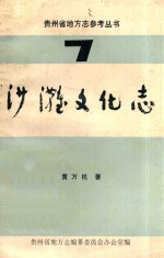 贵州省地方志参考丛书 沙滩文化志