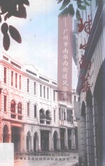 珠水南华 广州市南华西街道风华录