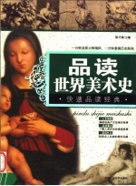 品读世界美术史