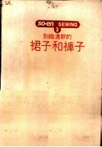 别致清新的裙子和裤子